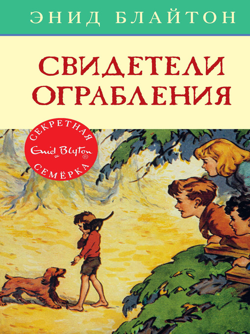 Title details for Свидетели ограбления by Блайтон, Энид - Available